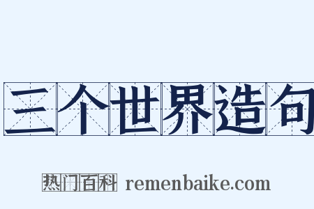 三个世界造句是什么意思的图片